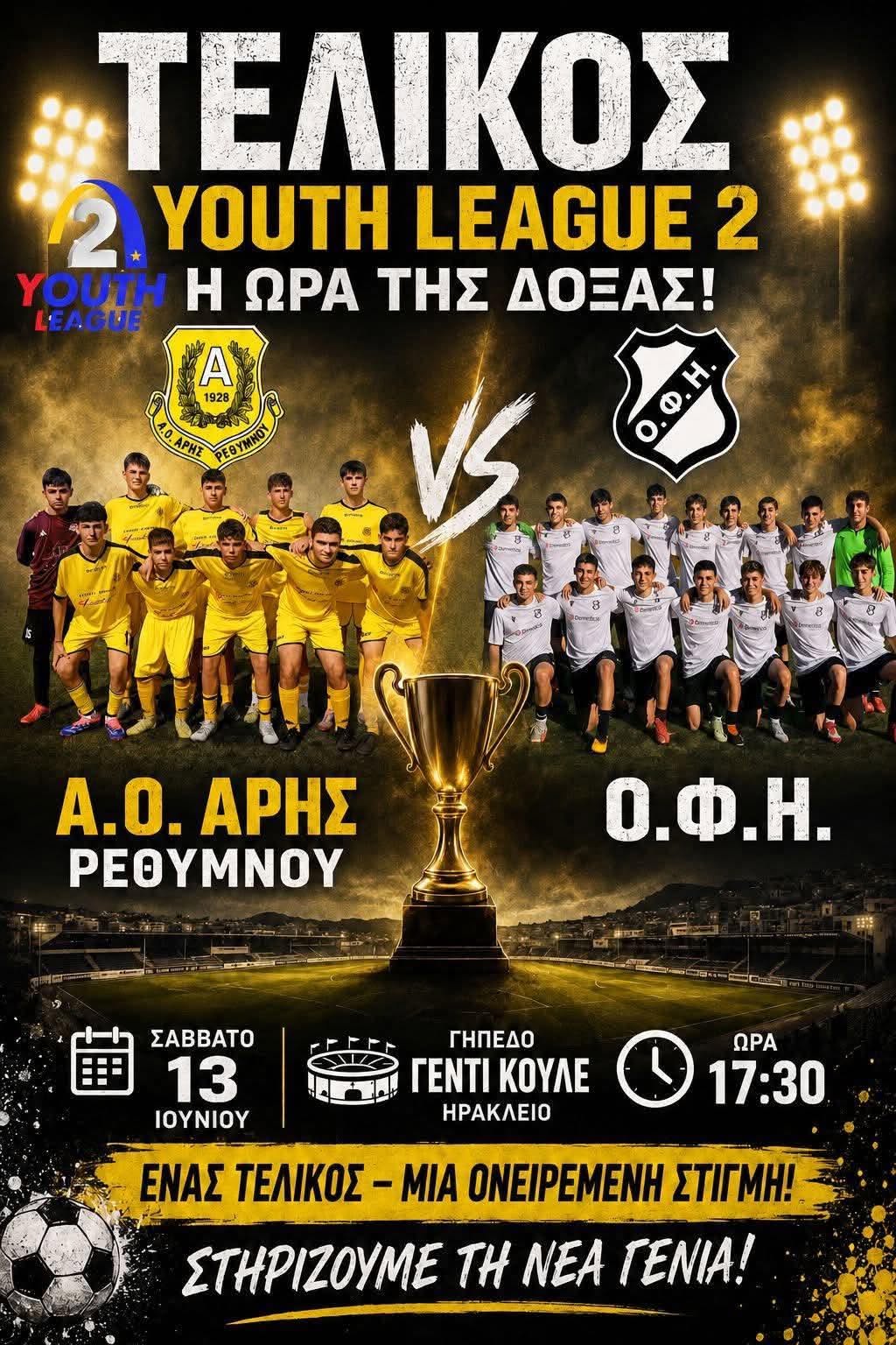 Στον τελικό της Youth League που θα γίνει στο Γεντί Κουλέ η ακαδημία ποδοσφαίρου του Ερασιτέχνη ΟΦΗ