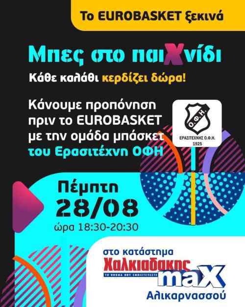 &Tau;&omicron; Eurobasket &xi;&epsilon;&kappa;&iota;&nu;ά&epsilon;&iota;: &Pi;&alpha;ί&xi;&epsilon; &mu;&pi;ά&sigma;&kappa;&epsilon;&tau; &kappa;&alpha;&iota; &kappa;έ&rho;&delta;&iota;&sigma;&epsilon; &pi;&lambda;&omicron;ύ&sigma;&iota;&alpha; &delta;ώ&rho;&alpha; &alpha;&pi;&omicron; &tau;&alpha; Supermarket &Chi;&alpha;&lambda;&kappa;&iota;&alpha;&delta;ά&kappa;&eta;&sigmaf; &kappa;&alpha;&iota; &tau;&omicron;&nu; &Epsilon;&rho;&alpha;&sigma;&iota;&tau;έ&chi;&nu;&eta; &Omicron;&Phi;&Eta;