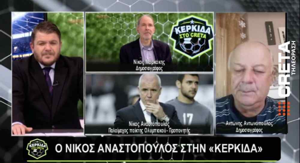 &Sigma;&tau;&eta;&nu; &Kappa;&Epsilon;&Rho;&Kappa;&Iota;&Delta;&Alpha; &tau;&eta;&sigmaf; &tau;&eta;&lambda;&epsilon;ό&rho;&alpha;&sigma;&eta;&sigmaf; CRETA: &Tau;&omicron; &sigma;&chi;ό&lambda;&iota;&omicron; &tau;&omicron;&upsilon; &Nu;ί&kappa;&omicron;&upsilon; &Alpha;&nu;&alpha;&sigma;&tau;ό&pi;&omicron;&upsilon;&lambda;&omicron;&upsilon; &gamma;&iota;&alpha; &tau;&omicron;&nu; &Omicron;&Phi;&Eta; (&Delta;&epsilon;ί&tau;&epsilon; ό&lambda;&eta; &tau;&eta;&nu; &epsilon;&kappa;&pi;&omicron;&mu;&pi;ή)