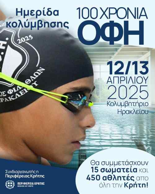 &Mu;&epsilon;&gamma;ά&lambda;&eta; &gamma;&iota;&omicron;&rho;&tau;ή &tau;&eta;&sigmaf; &kappa;&omicron;&lambda;ύ&mu;&beta;&eta;&sigma;&eta;&sigmaf; &gamma;&iota;&alpha; &tau;&alpha; 100 &chi;&rho;ό&nu;&iota;&alpha; &tau;&omicron;&upsilon; &Omicron;&Phi;&Eta;