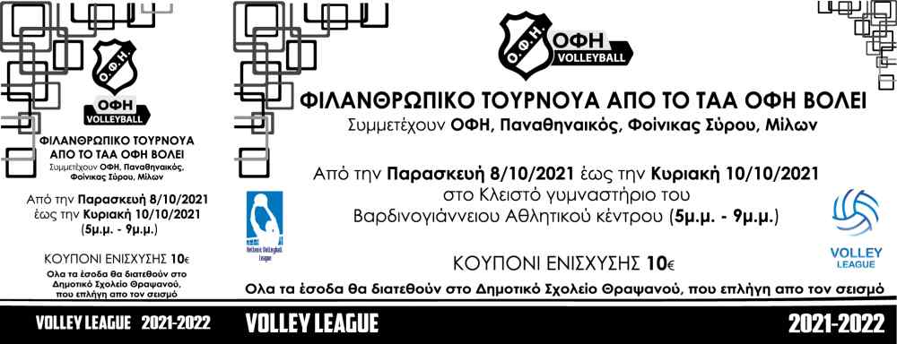 &Tau;&alpha; &kappa;&omicron;&upsilon;&pi;ό&nu;&iota;&alpha; &epsilon;&nu;ί&sigma;&chi;&upsilon;&sigma;&eta;&sigmaf; &gamma;&iota;&alpha; &tau;&omicron; &mu;&epsilon;&gamma;ά&lambda;&omicron; &phi;&iota;&lambda;&alpha;&nu;&theta;&rho;&omega;&pi;&iota;&kappa;ό &tau;&omicron;&upsilon;&rho;&nu;&omicron;&upsilon;ά &pi;&omicron;&upsilon; &delta;&iota;&omicron;&rho;&gamma;&alpha;&nu;ώ&nu;&epsilon;&iota; &omicron; &Omicron;&Phi;&Eta;