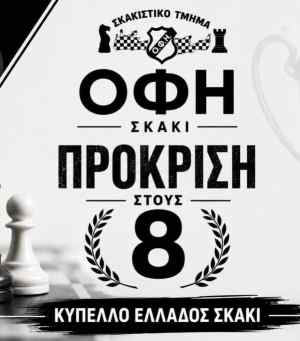 Στους 8 του Κυπέλλου Ελλάδος, προκρίθηκε το σκακιστικό τμήμα του ΟΦΗ