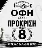 Στους 8 του Κυπέλλου Ελλάδος, προκρίθηκε το σκακιστικό τμήμα του ΟΦΗ
