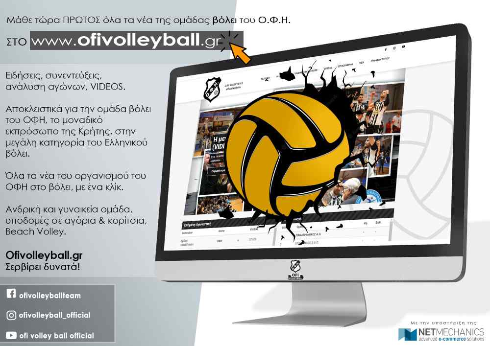 &Tau;&omicron; &beta;ό&lambda;&epsilon;&iota; &tau;&omicron;&upsilon; &Omicron;&Phi;&Eta; &sigma;&epsilon;&rho;&beta;ί&rho;&epsilon;&iota; &pi;&lambda;έ&omicron;&nu; &delta;&upsilon;&nu;&alpha;&tau;ά &sigma;&tau;&omicron; ofivolleyball.gr