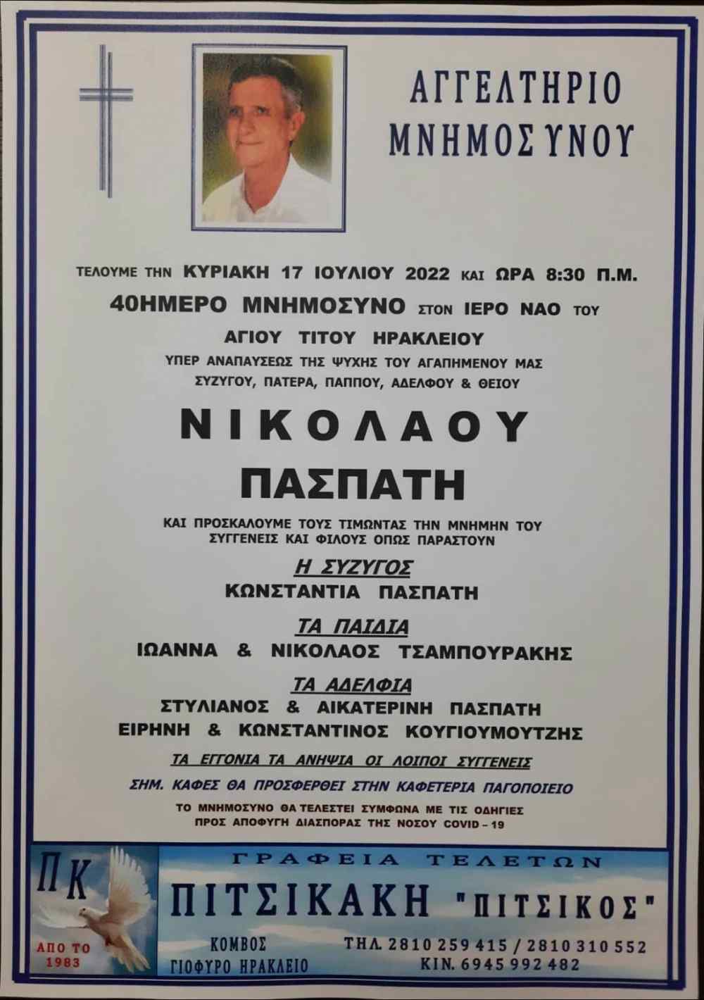 40 &mu;έ&rho;&epsilon;&sigmaf; &chi;&omega;&rho;ί&sigmaf; &tau;&omicron; &Nu;ί&kappa;&omicron; &Pi;&alpha;&sigma;&pi;ά&tau;&eta;