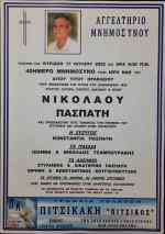 40 &mu;έ&rho;&epsilon;&sigmaf; &chi;&omega;&rho;ί&sigmaf; &tau;&omicron; &Nu;ί&kappa;&omicron; &Pi;&alpha;&sigma;&pi;ά&tau;&eta;