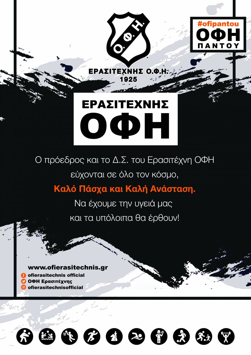 &Tau;&eta;&nu; &upsilon;&gamma;&epsilon;&iota;ά &mu;&alpha;&sigmaf; &nu;&alpha; έ&chi;&omicron;&upsilon;&mu;&epsilon;, &tau;&alpha; &upsilon;&pi;ό&lambda;&omicron;&iota;&pi;&alpha; &theta;&alpha; έ&rho;&theta;&omicron;&upsilon;&nu;!