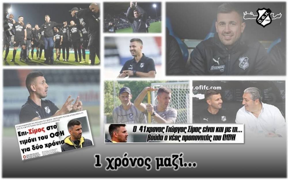&Sigma;&upsilon;&nu;&epsilon;&chi;ί&zeta;&epsilon;&iota; &mu;&epsilon; &Sigma;ί&mu;&omicron; &kappa;&alpha;&iota; &tau;&omicron;&upsilon; &chi;&rho;ό&nu;&omicron;&upsilon; &omicron; &Omicron;&Phi;&Eta;