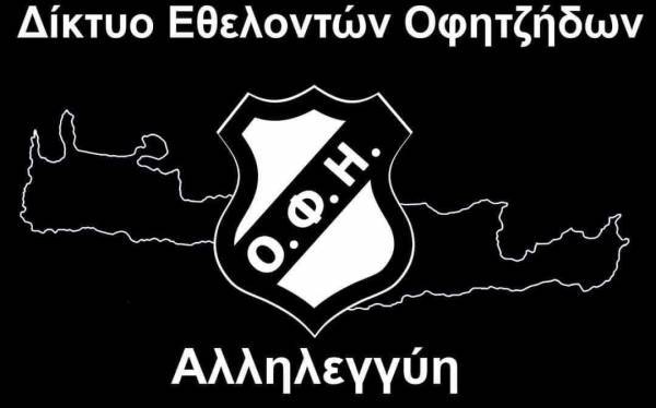 &Mu;&epsilon; &sigma;&tau;ί&chi;&omicron;&upsilon;&sigmaf; &tau;&omicron;&upsilon; &Nu;ί&kappa;&omicron;&upsilon; &Xi;&upsilon;&lambda;&omicron;ύ&rho;&eta; &omicron;&iota; &epsilon;&theta;&epsilon;&lambda;&omicron;&nu;&tau;έ&sigmaf; &tau;&omicron;&upsilon; &Omicron;&Phi;&Eta; &sigma;&tau;&eta; &mu;ά&chi;&eta; &kappa;&alpha;&tau;ά &tau;&omicron;&upsilon; &kappa;&omicron;&rho;&omega;&nu;&omicron;ϊ&omicron;&upsilon;