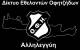 &Mu;&epsilon; &sigma;&tau;ί&chi;&omicron;&upsilon;&sigmaf; &tau;&omicron;&upsilon; &Nu;ί&kappa;&omicron;&upsilon; &Xi;&upsilon;&lambda;&omicron;ύ&rho;&eta; &omicron;&iota; &epsilon;&theta;&epsilon;&lambda;&omicron;&nu;&tau;έ&sigmaf; &tau;&omicron;&upsilon; &Omicron;&Phi;&Eta; &sigma;&tau;&eta; &mu;ά&chi;&eta; &kappa;&alpha;&tau;ά &tau;&omicron;&upsilon; &kappa;&omicron;&rho;&omega;&nu;&omicron;ϊ&omicron;&upsilon;