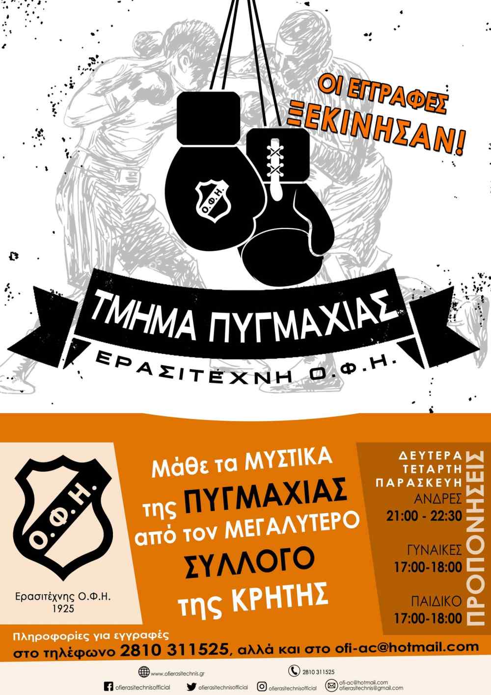 Mά&theta;&epsilon; &tau;&alpha; &mu;&upsilon;&sigma;&tau;&iota;&kappa;ά &tau;&eta;&sigmaf; &pi;&upsilon;&gamma;&mu;&alpha;&chi;ί&alpha;&sigmaf; &alpha;&pi;&omicron; &tau;&omicron;&nu; &Omicron;&Phi;&Eta;-&Xi;&epsilon;&kappa;ί&nu;&eta;&sigma;&alpha;&nu; &omicron;&iota; &epsilon;&gamma;&gamma;&rho;&alpha;&phi;έ&sigmaf;