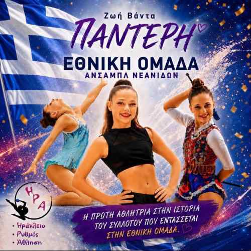 &Sigma;&upsilon;&gamma;&kappa;&iota;&nu;&eta;&tau;&iota;&kappa;έ&sigmaf; &alpha;&nu;&alpha;&phi;&omicron;&rho;έ&sigmaf; &gamma;&iota;&alpha; &tau;&eta;&nu; &alpha;&theta;&lambda;ή&tau;&rho;&iota;&alpha; &pi;&omicron;&upsilon; έ&gamma;&rho;&alpha;&psi;&epsilon; &iota;&sigma;&tau;&omicron;&rho;ί&alpha;- &Epsilon;&gamma;&iota;&nu;&epsilon; &eta; &pi;&rho;ώ&tau;&eta; &sigma;&tau;&eta;&nu; &Kappa;&rho;ή&tau;&eta; &pi;&omicron;&upsilon; &pi;&epsilon;&rho;&nu;ά &tau;&eta;&nu; &pi;ό&rho;&tau;&alpha; &tau;&eta;&sigmaf; &Epsilon;&theta;&nu;&iota;&kappa;ή&sigmaf; &omicron;&mu;ά&delta;&alpha;&sigmaf;!