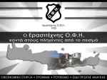 &Delta;&omega;&rho;&epsilon;ά&nu; &kappa;ά&rho;&tau;&epsilon;&sigmaf; &phi;ί&lambda;&omicron;&upsilon; &alpha;&pi;&omicron; &tau;&omicron;&nu; &Epsilon;&rho;&alpha;&sigma;&iota;&tau;έ&chi;&nu;&eta; &Omicron;&Phi;&Eta; &sigma;&epsilon; &pi;&alpha;&iota;&delta;&iota;ά &sigma;&epsilon;&iota;&sigma;&mu;ό&pi;&lambda;&eta;&kappa;&tau;&omega;&nu; &omicron;&iota;&kappa;&omicron;&gamma;&epsilon;&nu;&epsilon;&iota;ώ&nu; &alpha;&pi;&omicron; &tau;&omicron; &Alpha;&rho;&kappa;&alpha;&lambda;&omicron;&chi;ώ&rho;&iota;
