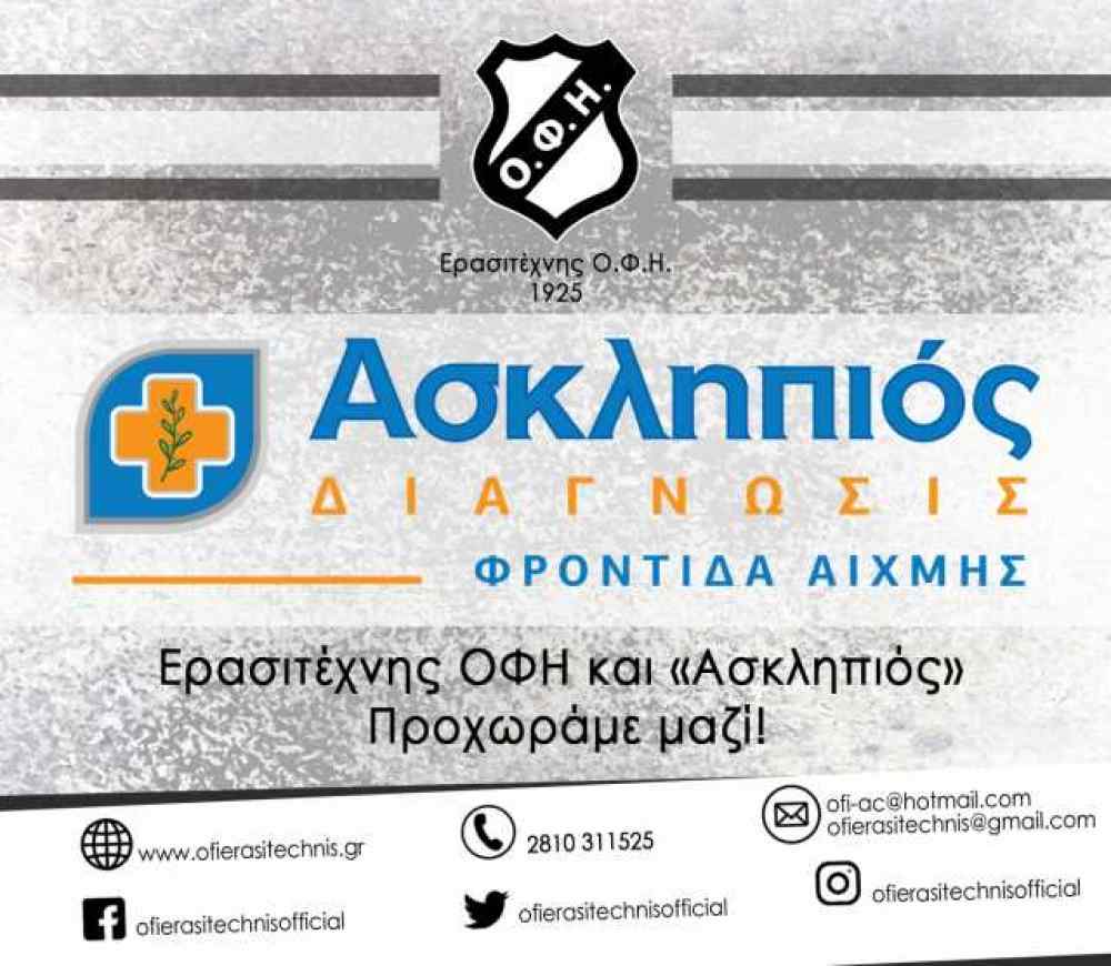&Epsilon;&rho;&alpha;&sigma;&iota;&tau;έ&chi;&nu;&eta;&sigmaf; &Omicron;&Phi;&Eta;-&Alpha;&sigma;&kappa;&lambda;&eta;&pi;&iota;ό&sigmaf;: &Delta;&upsilon;&nu;&alpha;&tau;ή &sigma;&upsilon;&nu;&epsilon;&rho;&gamma;&alpha;&sigma;ί&alpha;