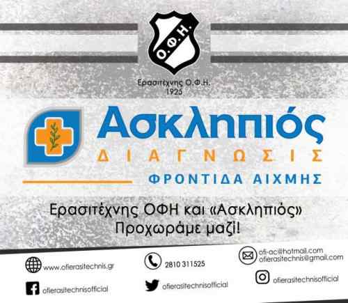 &Epsilon;&rho;&alpha;&sigma;&iota;&tau;έ&chi;&nu;&eta;&sigmaf; &Omicron;&Phi;&Eta;-&Alpha;&sigma;&kappa;&lambda;&eta;&pi;&iota;ό&sigmaf;: &Delta;&upsilon;&nu;&alpha;&tau;ή &sigma;&upsilon;&nu;&epsilon;&rho;&gamma;&alpha;&sigma;ί&alpha;