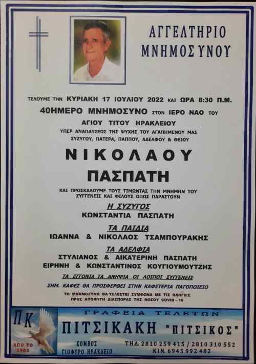 40 &mu;έ&rho;&epsilon;&sigmaf; &chi;&omega;&rho;ί&sigmaf; &tau;&omicron; &Nu;ί&kappa;&omicron; &Pi;&alpha;&sigma;&pi;ά&tau;&eta;