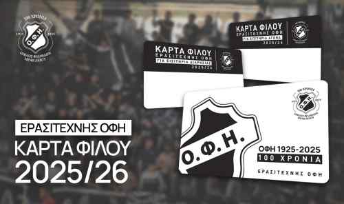 &Xi;&epsilon;&kappa;ί&nu;&eta;&sigma;&epsilon; &alpha;&pi;&omicron; &tau;&omicron;&nu; &Epsilon;&rho;&alpha;&sigma;&iota;&tau;έ&chi;&nu;&eta; &Omicron;&Phi;&Eta; &eta; &pi;&rho;&omicron;&pi;ώ&lambda;&eta;&sigma;&eta; &tau;&eta;&sigmaf; &kappa;ά&rho;&tau;&alpha;&sigmaf; &phi;ί&lambda;&omicron;&upsilon; &gamma;&iota;&alpha; &tau;&alpha; &epsilon;&iota;&sigma;&iota;&tau;ή&rho;&iota;&alpha; &delta;&iota;&alpha;&rho;&kappa;&epsilon;ί&alpha;&sigmaf; 2025-26