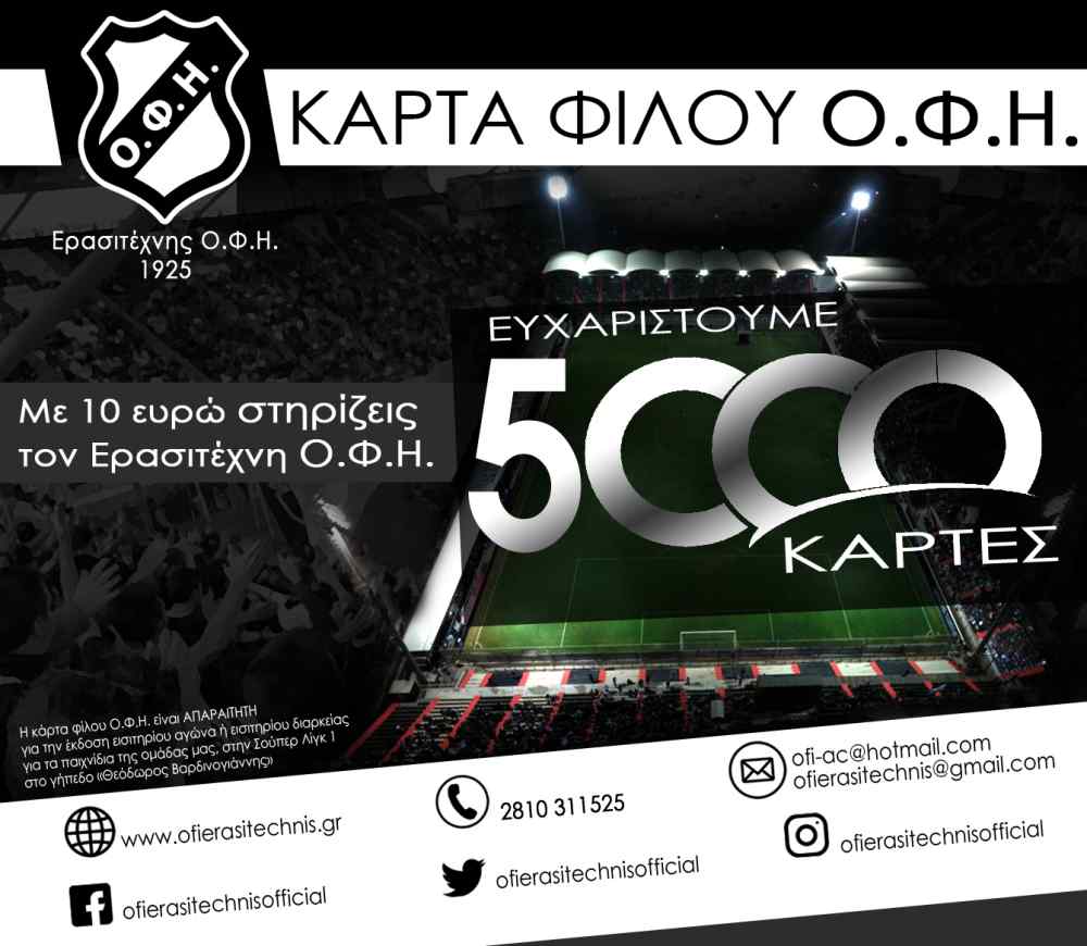 &Epsilon;&rho;&alpha;&sigma;&iota;&tau;έ&chi;&nu;&eta;&sigmaf; &Omicron;&Phi;&Eta;: 5 &chi;&iota;&lambda;&iota;ά&delta;&epsilon;&sigmaf; &epsilon;&upsilon;&chi;&alpha;&rho;&iota;&sigma;&tau;ώ &pi;&rho;&omicron;&sigmaf; &tau;&omicron;&nu; &kappa;ό&sigma;&mu;&omicron;