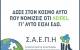&Sigma;&epsilon;&mu;&iota;&nu;ά&rho;&iota;&omicron; &chi;&rho;ή&sigma;&eta;&sigmaf; &alpha;&pi;&iota;&nu;&iota;&delta;&omega;&tau;ή &sigma;&tau;&iota;&sigmaf; &omicron;&mu;ά&delta;&epsilon;&sigmaf; &alpha;&pi;&omicron; &tau;&omicron;&nu; &Sigma;&Alpha;&Epsilon;&Pi;&Eta;