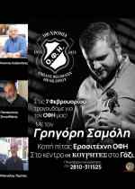&Beta;&rho;&alpha;&beta;&epsilon;ύ&epsilon;&iota; &pi;&rho;ό&sigma;&omega;&pi;&alpha; &pi;&omicron;&upsilon; έ&chi;&omicron;&upsilon;&nu; &gamma;&rho;ά&psi;&epsilon;&iota; &iota;&sigma;&tau;&omicron;&rho;ί&alpha; &mu;&epsilon; &tau;&omicron;&nu; &Omicron;&Phi;&Eta;