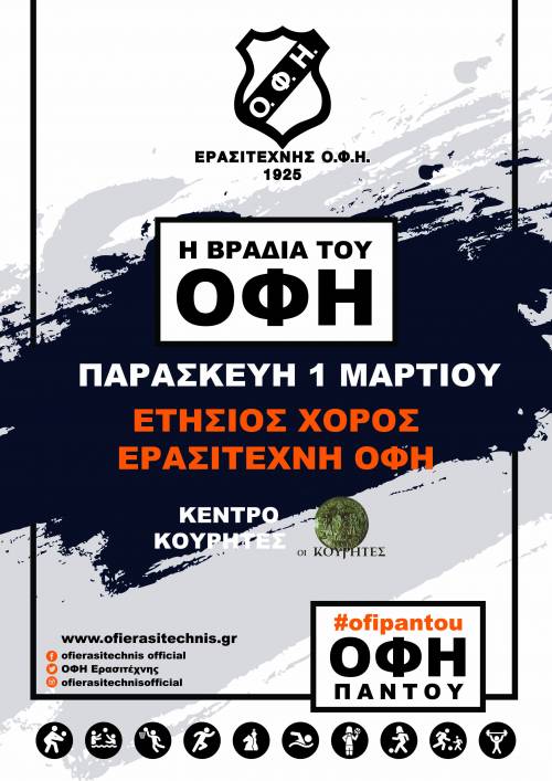 &Omicron;&lambda;&alpha; έ&tau;&omicron;&iota;&mu;&alpha; &gamma;&iota;&alpha; &tau;&eta;&nu; &beta;&rho;&alpha;&delta;&iota;ά &tau;&omicron;&upsilon; &Omicron;&Phi;&Eta;!
