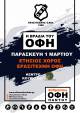 &Omicron;&lambda;&alpha; έ&tau;&omicron;&iota;&mu;&alpha; &gamma;&iota;&alpha; &tau;&eta;&nu; &beta;&rho;&alpha;&delta;&iota;ά &tau;&omicron;&upsilon; &Omicron;&Phi;&Eta;!
