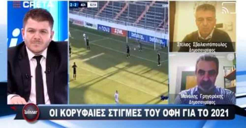 &Sigma;&chi;&omicron;&lambda;&iota;ά&zeta;&omicron;&nu;&tau;&alpha;&sigmaf; &tau;&alpha; &kappa;&omicron;&rho;&upsilon;&phi;&alpha;ί&alpha; &alpha;&theta;&lambda;&eta;&tau;&iota;&kappa;ά &gamma;&epsilon;&gamma;&omicron;&nu;ό&tau;&alpha; &tau;&omicron;&upsilon; 2021