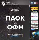&Sigma;&tau;&omicron;&nu; &alpha;έ&rho;&alpha; &tau;&omicron; &Pi;&Alpha;&Omicron;&Kappa;-&Omicron;&Phi;&Eta;
