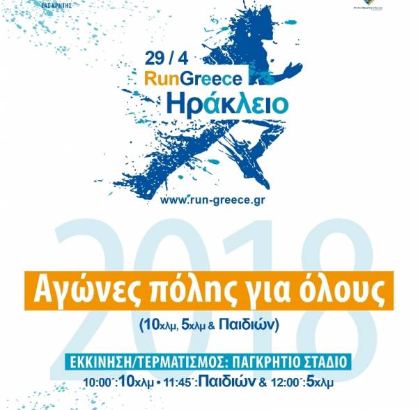 &Sigma;&tau;&iota;&sigmaf; 29 &Alpha;&pi;&rho;&iota;&lambda;ί&omicron;&upsilon; &tau;&omicron; &laquo;RUN GREECE &Eta;&Rho;&Alpha;&Kappa;&Lambda;&Epsilon;&Iota;&Omicron;&raquo;