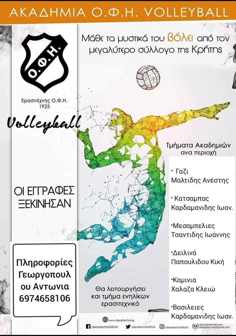 &Omicron;&Phi;&Eta;: &Mu;ά&theta;&epsilon; &tau;ώ&rho;&alpha; &tau;&alpha; &mu;&upsilon;&sigma;&tau;&iota;&kappa;ά &tau;&omicron;&upsilon; &beta;ό&lambda;&epsilon;ϊ &alpha;&pi;&omicron; &tau;&omicron;&nu; &mu;&epsilon;&gamma;&alpha;&lambda;ύ&tau;&epsilon;&rho;&omicron; &sigma;ύ&lambda;&lambda;&omicron;&gamma;&omicron; &tau;&eta;&sigmaf; &Kappa;&rho;ή&tau;&eta;&sigmaf;!