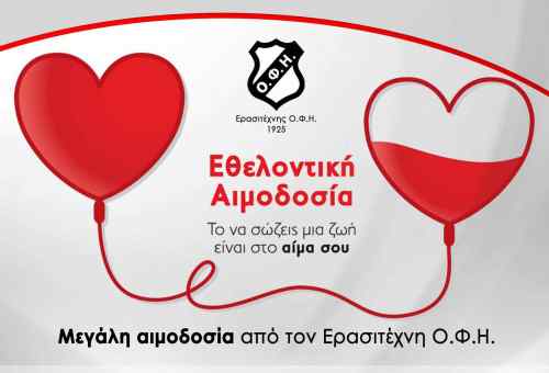 &Sigma;&tau;&iota;&sigmaf; 21 &Delta;&epsilon;&kappa;&epsilon;&mu;&beta;&rho;ί&omicron;&upsilon; &eta; &mu;&epsilon;&gamma;ά&lambda;&eta; &alpha;&iota;&mu;&omicron;&delta;&omicron;&sigma;ί&alpha; &tau;&omicron;&upsilon; &Epsilon;&rho;&alpha;&sigma;&iota;&tau;έ&chi;&nu;&eta; &Omicron;&Phi;&Eta;