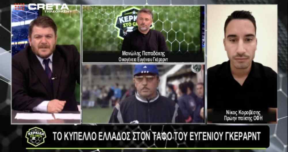 &Sigma;&tau;&eta;&nu; &Kappa;&Epsilon;&Rho;&Kappa;&Iota;&Delta;&Alpha; &tau;&eta;&sigmaf; &tau;&eta;&lambda;&epsilon;ό&rho;&alpha;&sigma;&eta;&sigmaf; CRETA: &Eta; &sigma;&upsilon;&gamma;&kappa;&lambda;&omicron;&nu;&iota;&sigma;&tau;&iota;&kappa;ή &sigma;&tau;&iota;&gamma;&mu;ή &mu;&epsilon; &tau;&omicron; &Kappa;ύ&pi;&epsilon;&lambda;&lambda;&omicron; &sigma;&tau;&omicron;&nu; &tau;ά&phi;&omicron; &tau;&omicron;&upsilon; &Gamma;&kappa;έ&rho;&alpha;&rho;&nu;&tau; &kappa;&alpha;&iota; &alpha;&nu;&alpha;&mu;&nu;ή&sigma;&epsilon;&iota;&sigmaf; &alpha;&pi;&omicron; &tau;&omicron;&nu; &tau;&epsilon;&lambda;&iota;&kappa;ό (&Delta;&epsilon;ί&tau;&epsilon; ό&lambda;&eta; &tau;&eta;&nu; &epsilon;&kappa;&pi;&omicron;&mu;&pi;ή)