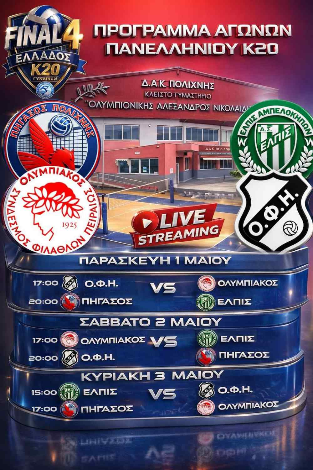 &Omicron;&lambda;&omicron; &tau;&omicron; &pi;&rho;ό&gamma;&rho;&alpha;&mu;&mu;&alpha; &kappa;&alpha;&iota; &omicron;&iota; &delta;&iota;&alpha;&iota;&tau;&eta;&tau;έ&sigmaf; &tau;&omicron;&upsilon; Final 4 &gamma;&upsilon;&nu;&alpha;&iota;&kappa;ώ&nu; &Kappa;20 &sigma;&tau;&omicron; &omicron;&pi;&omicron;ί&omicron; &mu;&epsilon;&tau;έ&chi;&epsilon;&iota; &omicron; &Omicron;&Phi;&Eta;