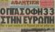 &Tau;&omicron; &rho;&epsilon;&kappa;ό&rho; &tau;&omicron;&upsilon; &gamma;ί&gamma;&alpha;&nu;&tau;&alpha; &Omicron;&Phi;&Eta; &pi;&omicron;&upsilon; &kappa;&rho;&alpha;&tau;ά&epsilon;&iota; &alpha;&kappa;ό&mu;&alpha;!
