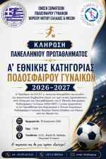 Κληρώνει στις 29 Αυγούστου για τα κορίτσια του ΟΦΗ στην Α' Εθνική ποδοσφαίρου γυναικών