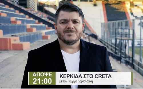 &Pi;&rho;&epsilon;&mu;&iota;έ&rho;&alpha; &mu;&epsilon; &alpha;&pi;&omicron;&kappa;&alpha;&lambda;ύ&psi;&epsilon;&iota;&sigmaf; &sigma;&tau;&eta; &nu;έ&alpha; &epsilon;&kappa;&pi;&omicron;&mu;&pi;ή &Kappa;&Epsilon;&Rho;&Kappa;&Iota;&Delta;&Alpha; &tau;&eta;&sigmaf; &tau;&eta;&lambda;&epsilon;ό&rho;&alpha;&sigma;&eta;&sigmaf; CRETA (VIDEO)