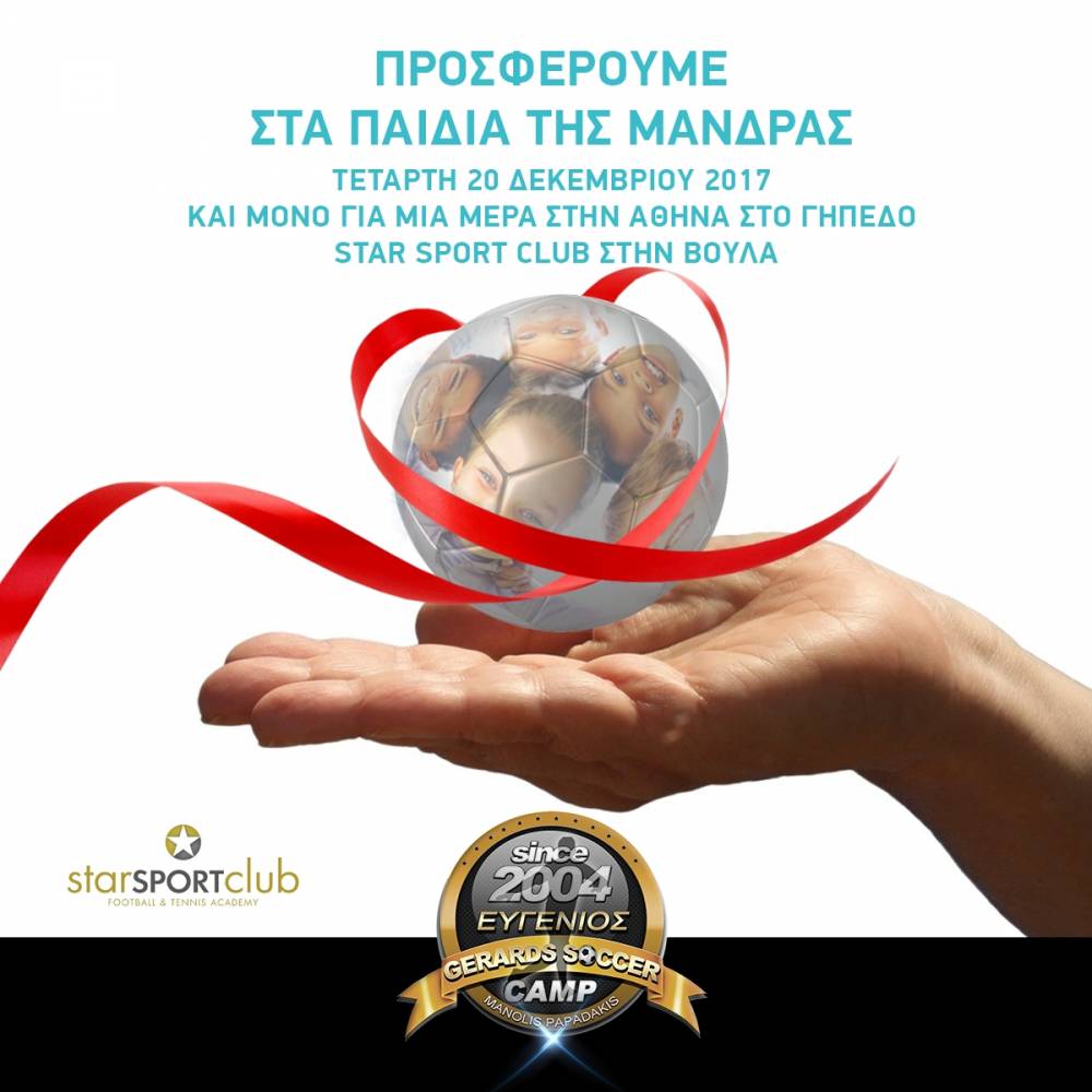 &Mu;&iota;&alpha; &pi;&rho;ά&xi;&eta; &alpha;&gamma;ά&pi;&eta;&sigmaf; &alpha;&pi;&omicron; &tau;&omicron; Eugenios Gerards Soccer Camp