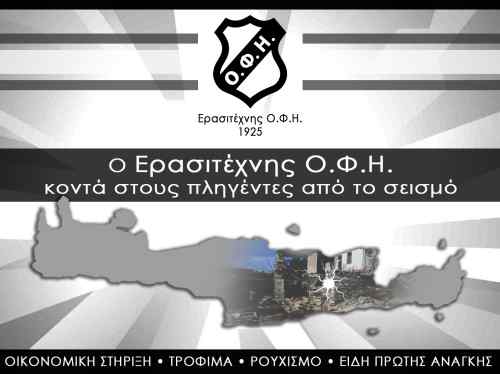 &Tau;&alpha; &tau;&mu;ή&mu;&alpha;&tau;&alpha; &tau;&omicron;&upsilon; &Epsilon;&rho;&alpha;&sigma;&iota;&tau;έ&chi;&nu;&eta; &Omicron;&Phi;&Eta; &kappa;&omicron;&nu;&tau;ά &sigma;&tau;&omicron;&upsilon;&sigmaf; &sigma;&epsilon;&iota;&sigma;&mu;ό&pi;&lambda;&eta;&kappa;&tau;&omicron;&upsilon;&sigmaf;