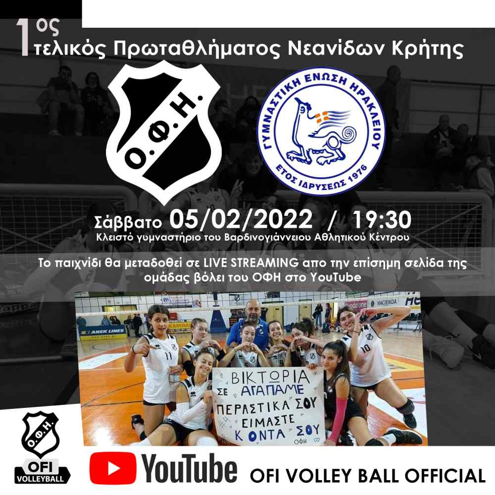 &Sigma;&epsilon; LIVE STREAMING &omicron; &tau;&epsilon;&lambda;&iota;&kappa;ό&sigmaf; &Nu;&epsilon;&alpha;&nu;ί&delta;&omega;&nu; &tau;&omicron;&upsilon; &Omicron;&Phi;&Eta; &mu;&epsilon; &tau;&eta; &Gamma;&Epsilon;&Eta;