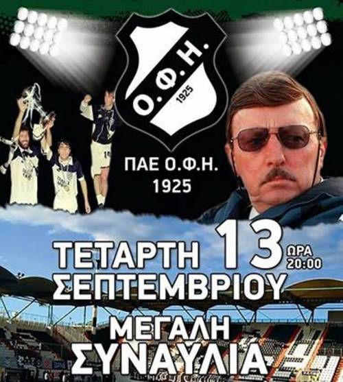&Mu;&epsilon;&gamma;ά&lambda;&eta; &sigma;&upsilon;&nu;&alpha;&upsilon;&lambda;ί&alpha; &tau;&omicron;&upsilon; &Omicron;&Phi;&Eta; &gamma;&iota;&alpha; &tau;&omicron;&nu; &Gamma;&kappa;έ&rho;&alpha;&rho;&nu;&tau;!