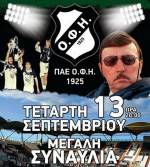 &Mu;&epsilon;&gamma;ά&lambda;&eta; &sigma;&upsilon;&nu;&alpha;&upsilon;&lambda;ί&alpha; &tau;&omicron;&upsilon; &Omicron;&Phi;&Eta; &gamma;&iota;&alpha; &tau;&omicron;&nu; &Gamma;&kappa;έ&rho;&alpha;&rho;&nu;&tau;!