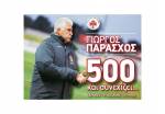 &Sigma;&pi;ά&epsilon;&iota; &tau;&alpha; &rho;&epsilon;&kappa;ό&rho; &kappa;&alpha;&iota; &tau;&omicron; &alpha;&xi;ί&zeta;&epsilon;&iota; &omicron; 500&alpha;&rho;&eta;&sigmaf; &Gamma;&iota;ώ&rho;&gamma;&omicron;&sigmaf; &Pi;&alpha;&rho;ά&sigma;&chi;&omicron;&sigmaf;!