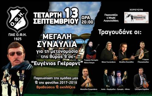 &Xi;&epsilon;&kappa;ί&nu;&eta;&sigma;&epsilon; &eta; &pi;&rho;&omicron;&pi;ώ&lambda;&eta;&sigma;&eta; &epsilon;&iota;&sigma;&iota;&tau;&eta;&rho;ί&omega;&nu; &gamma;&iota;&alpha; &tau;&eta; &sigma;&upsilon;&nu;&alpha;&upsilon;&lambda;ί&alpha; &tau;&omicron;&upsilon; &Omicron;&Phi;&Eta; &gamma;&iota;&alpha; &tau;&omicron;&nu; &Gamma;&kappa;έ&rho;&alpha;&rho;&nu;&tau;