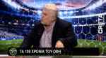 &Tau;&alpha; &tau;&rho;ί&alpha; &pi;&rho;&omega;&tau;&alpha;&theta;&lambda;ή&mu;&alpha;&tau;&alpha; &tau;&omicron;&upsilon; &Omicron;&Phi;&Eta; &pi;&omicron;&upsilon; &xi;&epsilon;&chi;ά&sigma;&tau;&eta;&kappa;&alpha;&nu;-&Tau;&omicron; &pi;&alpha;&rho;ά&pi;&omicron;&nu;&omicron; &tau;&omicron;&upsilon; &Gamma;. &Phi;&alpha;&sigma;&omicron;&mu;&upsilon;&tau;ά&kappa;&eta; (VIDEO)