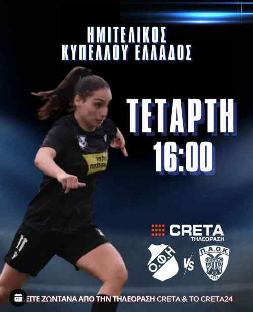 &Zeta;&Omega;&Nu;&Tau;&Alpha;&Nu;&Alpha; &alpha;&pi;&omicron; &tau;&eta;&nu; &tau;&eta;&lambda;&epsilon;ό&rho;&alpha;&sigma;&eta; CRETA o &iota;&sigma;&tau;&omicron;&rho;&iota;&kappa;ό&sigmaf; &eta;&mu;&iota;&tau;&epsilon;&lambda;&iota;&kappa;ό&sigmaf; &Omicron;&Phi;&Eta;-&Pi;&Alpha;&Omicron;&Kappa;