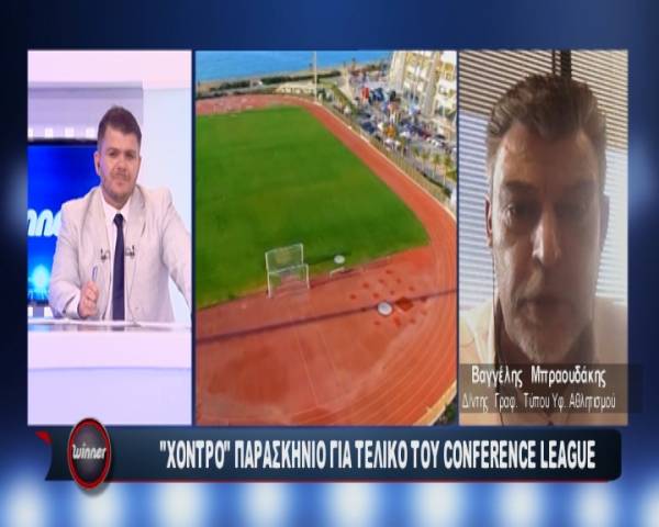 &Tau;&epsilon;&lambda;&iota;&kappa;ό&sigmaf; UEFA Conference League-&Pi;&alpha;&gamma;&kappa;&rho;ή&tau;&iota;&omicron; &sigma;&tau;ά&delta;&iota;&omicron;: &Omicron;&lambda;&omicron; &tau;&omicron; &pi;&alpha;&rho;&alpha;&sigma;&kappa;ή&nu;&iota;&omicron; (VIDEO)