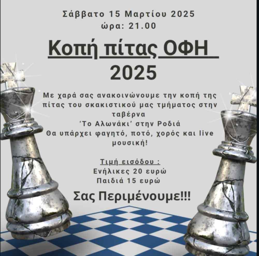 &Kappa;ό&beta;&epsilon;&iota; &tau;&eta;&nu; &pi;ί&tau;&alpha; &tau;&omicron;&upsilon;, &tau;&omicron; &sigma;&kappa;&alpha;&kappa;&iota;&sigma;&tau;&iota;&kappa;ό &tau;&mu;ή&mu;&alpha; &tau;&omicron;&upsilon; &Omicron;&Phi;&Eta;