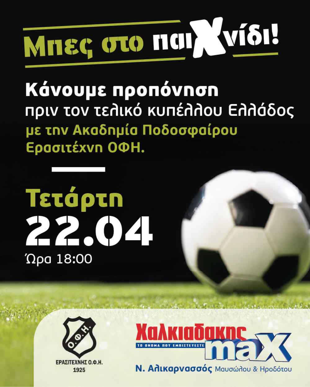 &Sigma;&epsilon; &rho;&upsilon;&theta;&mu;&omicron;ύ&sigmaf; &tau;&epsilon;&lambda;&iota;&kappa;&omicron;ύ &Kappa;&upsilon;&pi;έ&lambda;&lambda;&omicron;&upsilon; &tau;&alpha; S/M &Chi;&alpha;&lambda;&kappa;&iota;&alpha;&delta;ά&kappa;&eta;&sigmaf; &kappa;&alpha;&iota; &eta; &alpha;&kappa;&alpha;&delta;&eta;&mu;ί&alpha; &pi;&omicron;&delta;&omicron;&sigma;&phi;&alpha;ί&rho;&omicron;&upsilon; &tau;&omicron;&upsilon; &Epsilon;&rho;&alpha;&sigma;&iota;&tau;έ&chi;&nu;&eta; &Omicron;&Phi;&Eta;