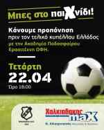 &Sigma;&epsilon; &rho;&upsilon;&theta;&mu;&omicron;ύ&sigmaf; &tau;&epsilon;&lambda;&iota;&kappa;&omicron;ύ &Kappa;&upsilon;&pi;έ&lambda;&lambda;&omicron;&upsilon; &tau;&alpha; S/M &Chi;&alpha;&lambda;&kappa;&iota;&alpha;&delta;ά&kappa;&eta;&sigmaf; &kappa;&alpha;&iota; &eta; &alpha;&kappa;&alpha;&delta;&eta;&mu;ί&alpha; &pi;&omicron;&delta;&omicron;&sigma;&phi;&alpha;ί&rho;&omicron;&upsilon; &tau;&omicron;&upsilon; &Epsilon;&rho;&alpha;&sigma;&iota;&tau;έ&chi;&nu;&eta; &Omicron;&Phi;&Eta;
