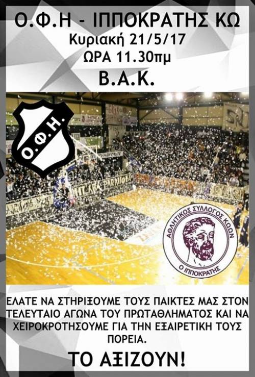 "&Epsilon;&nu;&alpha; &chi;&epsilon;&iota;&rho;&omicron;&kappa;&rho;ό&tau;&eta;&mu;&alpha; &kappa;&alpha;&iota; &gamma;&iota;&alpha; &tau;&alpha; &pi;&alpha;&iota;&delta;&iota;ά &tau;&eta;&sigmaf; &omicron;&mu;ά&delta;&alpha;&sigmaf; &mu;&pi;ά&sigma;&kappa;&epsilon;&tau; &tau;&omicron;&upsilon; &Omicron;&Phi;&Eta;"